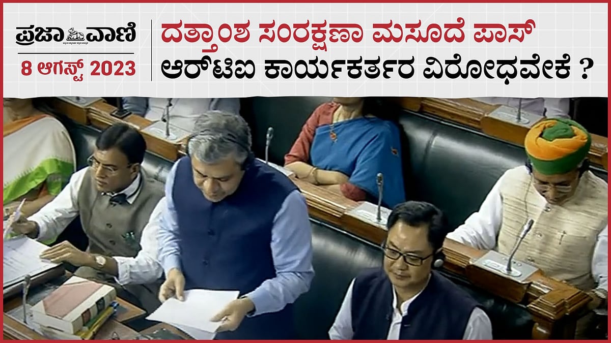 ಡೇಟಾ ಪ್ರೊಟೆಕ್ಷನ್‌ ಬಿಲ್‌ – ಆರ್‌ಟಿಐ ಕಾರ್ಯಕರ್ತರ ವಿರೋಧವೇಕೆ ?