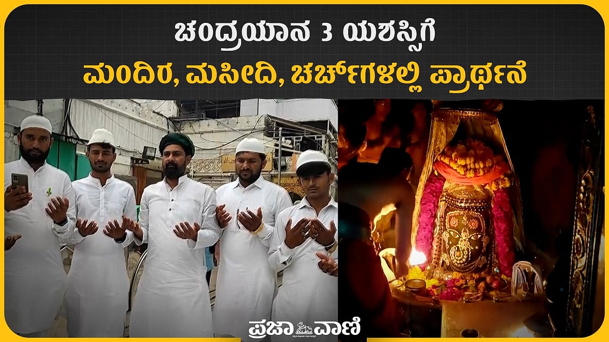 Video | ಚಂದ್ರಯಾನ–3 ಯಶಸ್ಸಿಗೆ ಮಂದಿರ, ಮಸೀದಿ, ಚರ್ಚ್‌ಗಳಲ್ಲಿ ಪ್ರಾರ್ಥನೆ