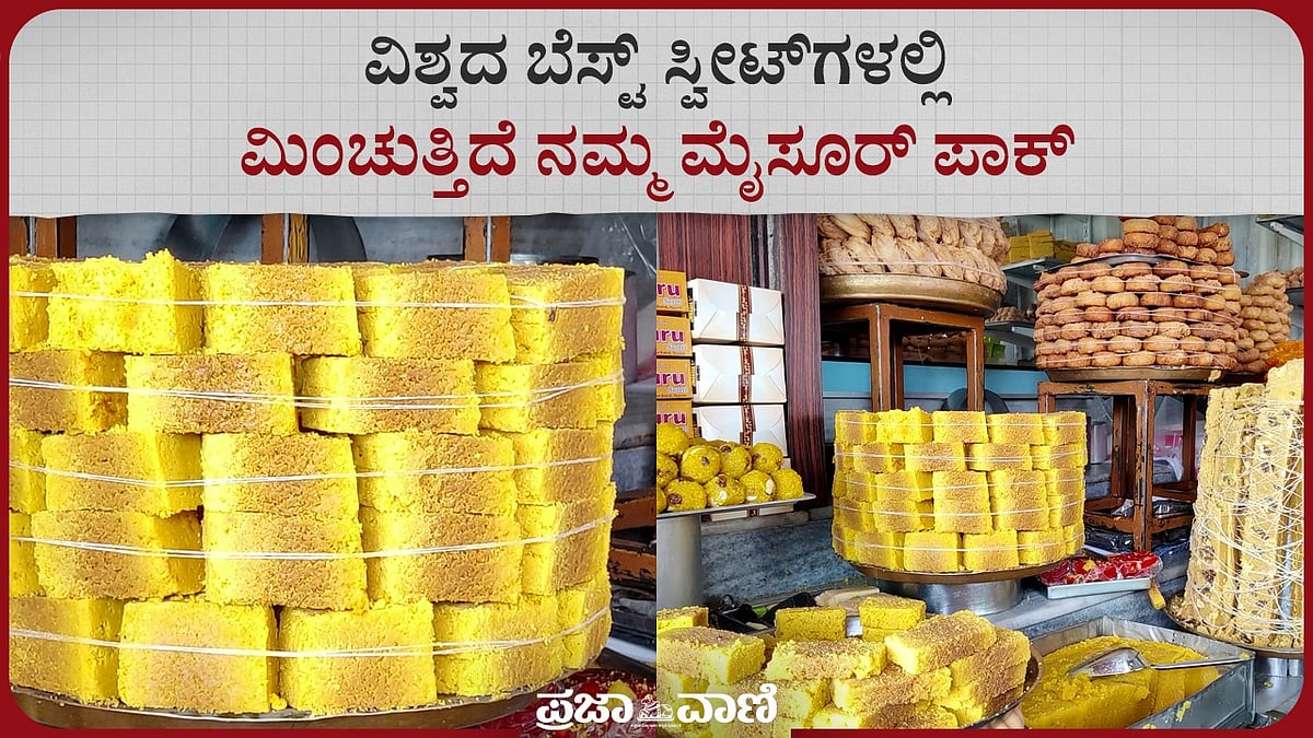 Video | ವಿಶ್ವದ ಬೆಸ್ಟ್‌ ಸ್ವೀಟ್‌ಗಳಲ್ಲಿ ಮಿಂಚುತ್ತಿದೆ ನಮ್ಮ ಮೈಸೂರ್ ಪಾಕ್