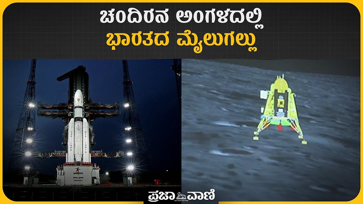 Video | ಚಂದಿರನ ಅಂಗಳದಲ್ಲಿ ಭಾರತದ ಮೈಲುಗಲ್ಲು