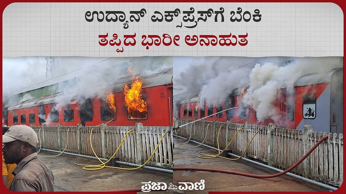 Video | ಉದ್ಯಾನ್ ಎಕ್ಸ್‌ಪ್ರೆಸ್‌ಗೆ ಬೆಂಕಿ: ತಪ್ಪಿದ ಭಾರೀ ಅನಾಹುತ