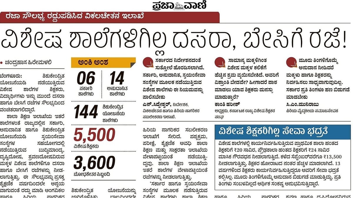 ಕೊನೆಗೂ ಸಿಕ್ಕಿತು ವಿಶೇಷ ಶಾಲಾ ಮಕ್ಕಳಿಗೆ ರಜೆ