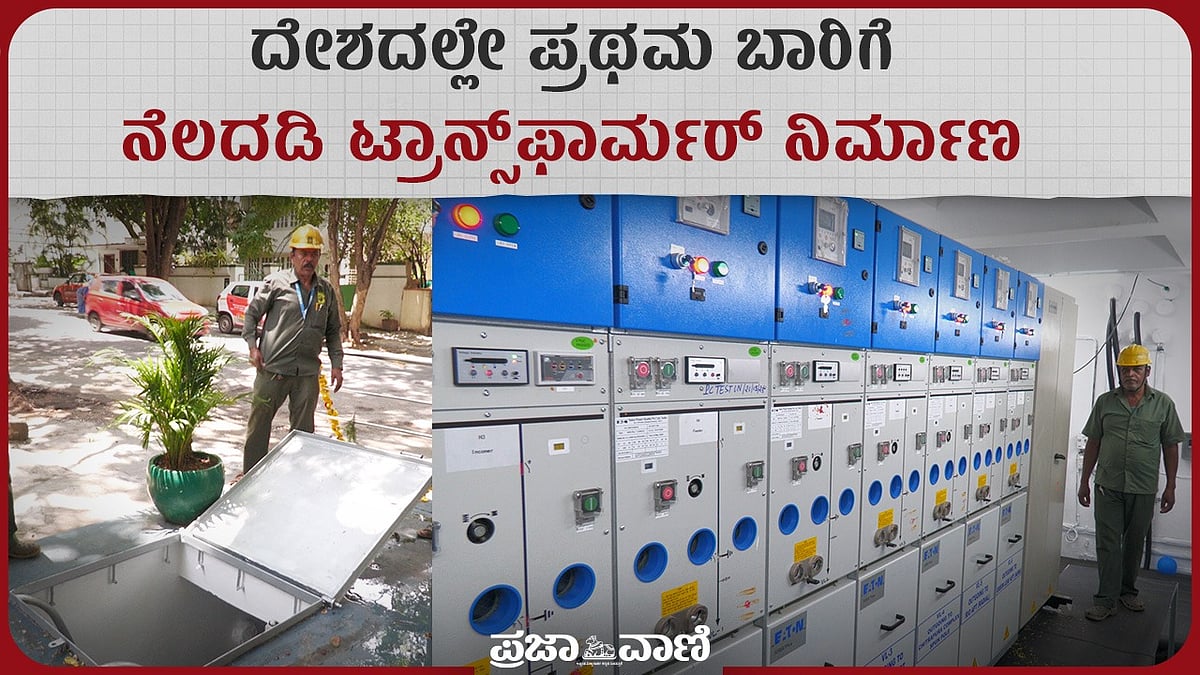 Video; ಬೆಂಗಳೂರಿನಲ್ಲಿ ದೇಶದ ಪ್ರಥಮ ನೆಲದಡಿ ಟ್ರಾನ್ಸ್‌ಫಾರ್ಮರ್ ನಿರ್ಮಾಣ 