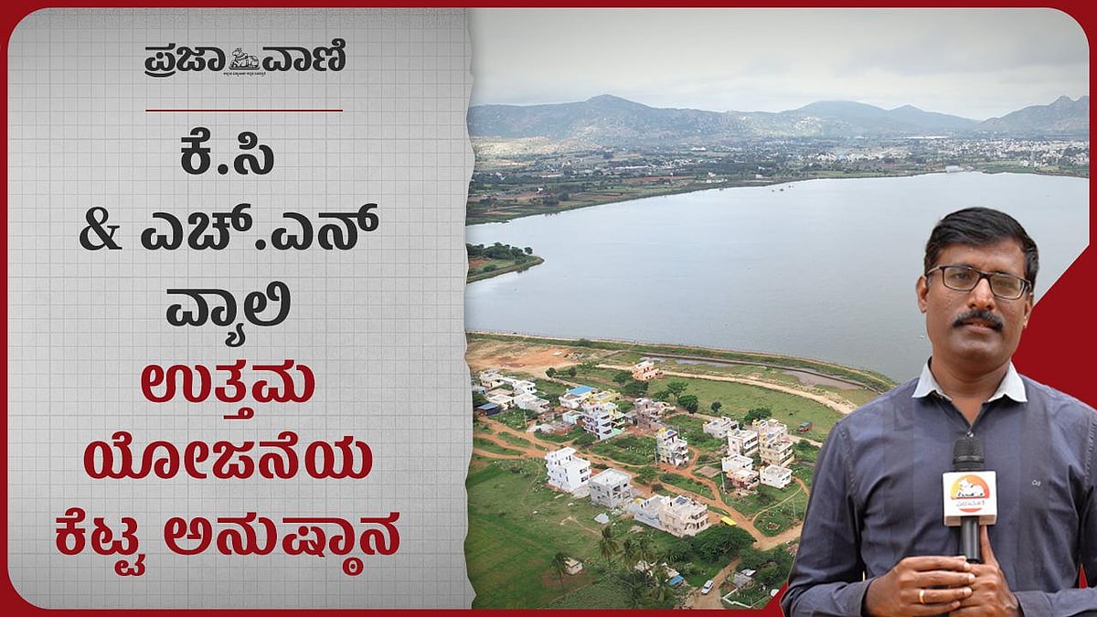 Video | ಕೆ.ಸಿ ವ್ಯಾಲಿ, ಎಚ್‌ಎನ್‌ ವ್ಯಾಲಿ: ಉತ್ತಮ ಯೋಜನೆಯ ಕೆಟ್ಟ ಅನುಷ್ಠಾನ