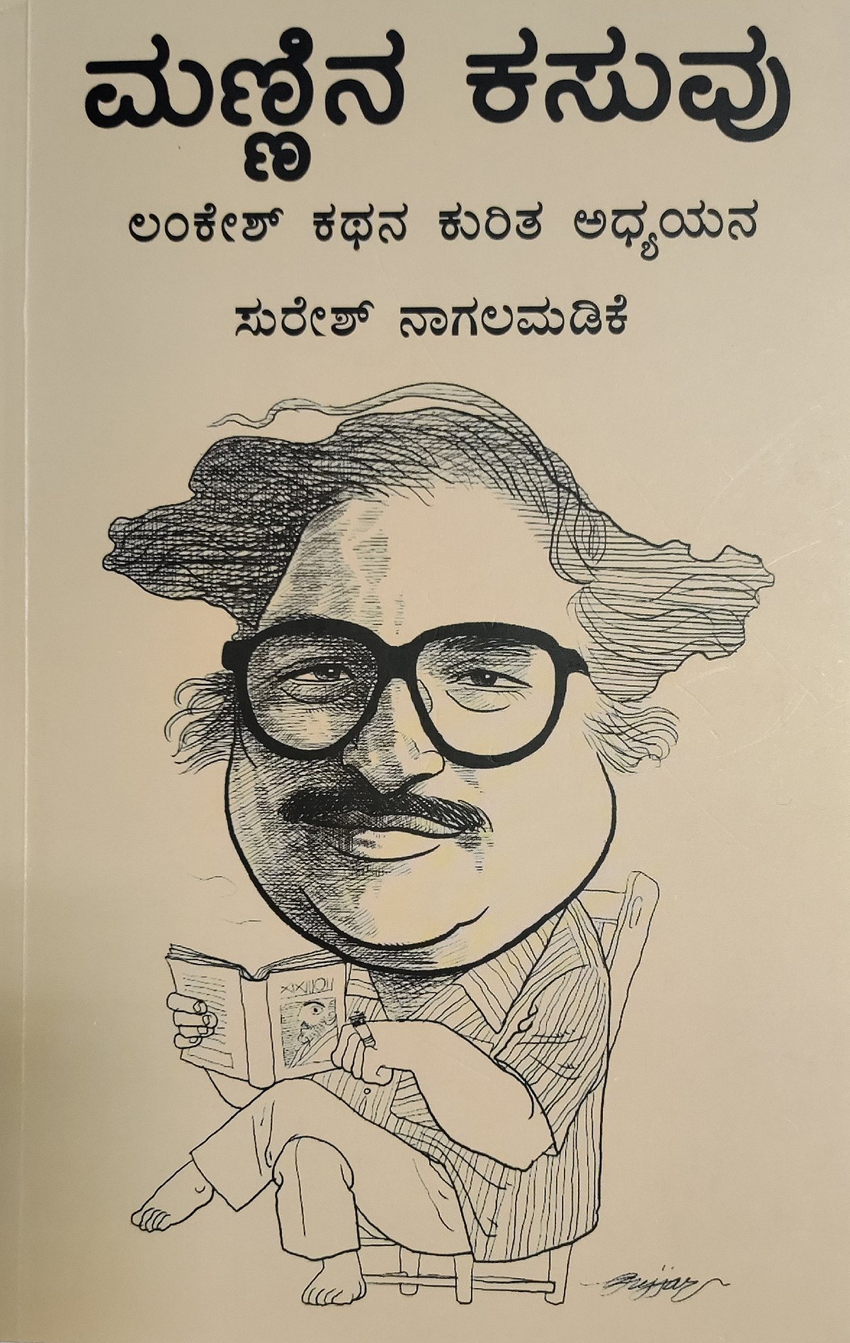 ಮೊದಲ ಓದು |ಮಣ್ಣಿನ ಕಸುವು: ಲಂಕೇಶರ ಮಣ್ಣಿನ ಕಸುವಿಗೆ ಮಸೂರ