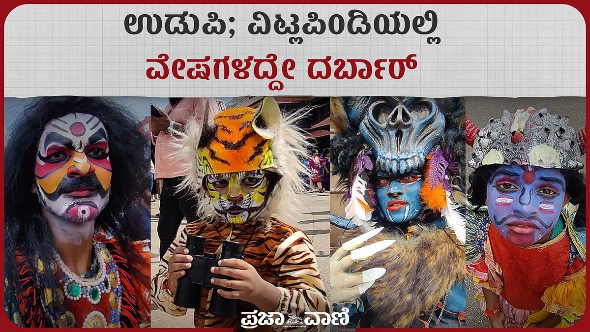 Video |  ಉಡುಪಿ: ವಿಟ್ಲಪಿಂಡಿಯಲ್ಲಿ ವೇಷಗಳದ್ದೇ ದರ್ಬಾರ್‌