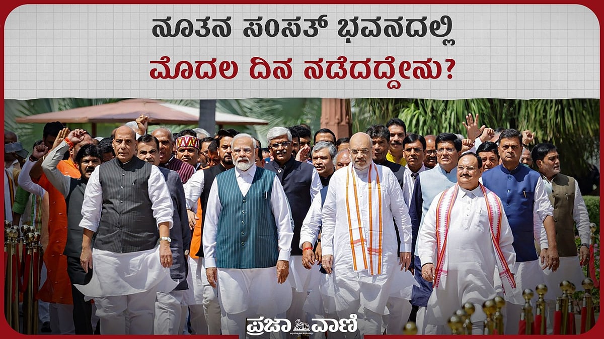 ನೂತನ ಸಂಸತ್‌ ಭವನದಲ್ಲಿ ಮೊದಲ ದಿನ ನಡೆದಿದ್ದೇನು?