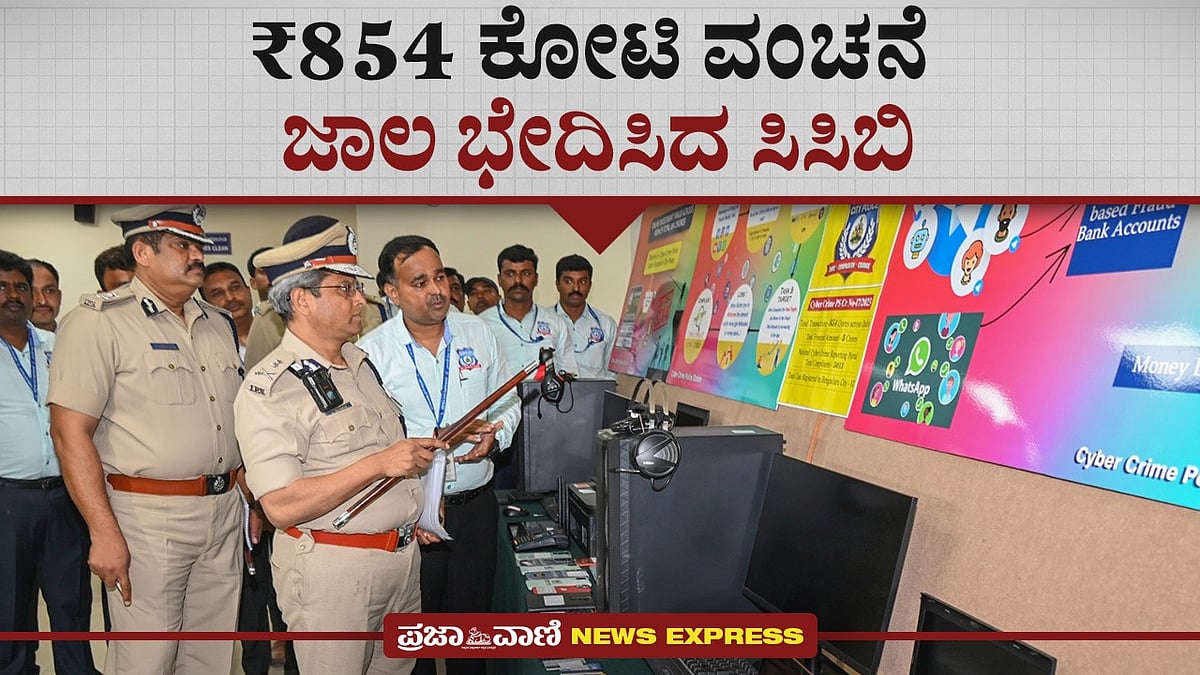 Video | ₹ 854 ಕೋಟಿ ವಂಚನೆ ಜಾಲ ಭೇದಿಸಿದ ಸಿಸಿಬಿ: 6 ಮಂದಿ ಬಂಧನ