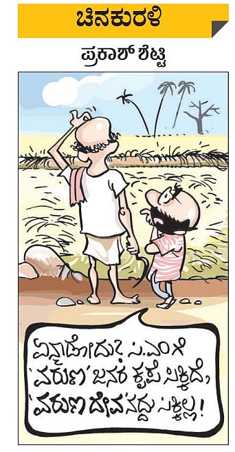 ಚಿನಕುರುಳಿ | ಶನಿವಾರ, 30 ಸೆಪ್ಟೆಂಬರ್ 2023