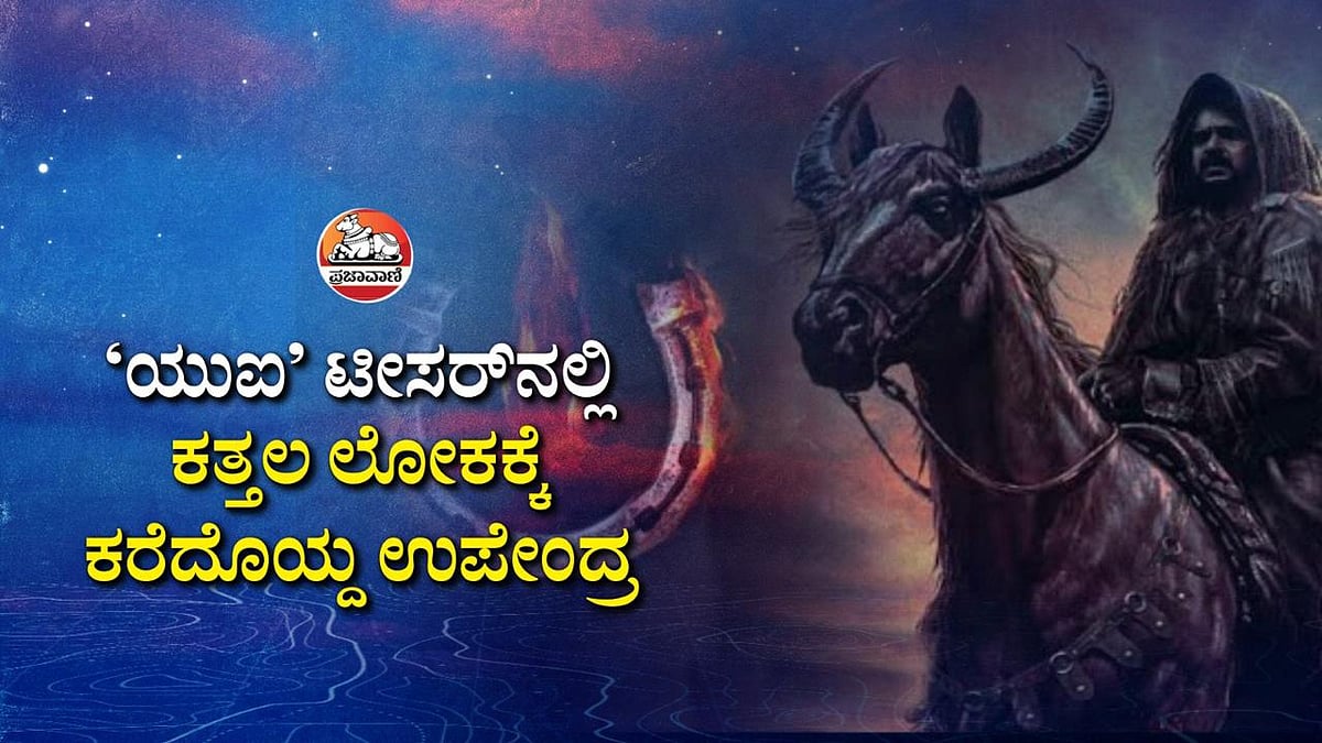 ಸಿನಿ ಮಾತು | ‘ಯುಐ’ ಟೀಸರ್‌ನಲ್ಲಿ ‌ಕತ್ತಲ ಲೋಕಕ್ಕೆ ಕರೆದೊಯ್ದ ಉಪೇಂದ್ರ