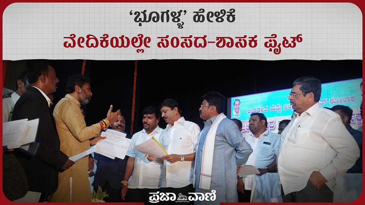 Video | ಭೂಗಳ್ಳ ಹೇಳಿಕೆ: ವೇದಿಕೆಯಲ್ಲೇ ಸಂಸದ–ಶಾಸಕ ಫೈಟ್ 