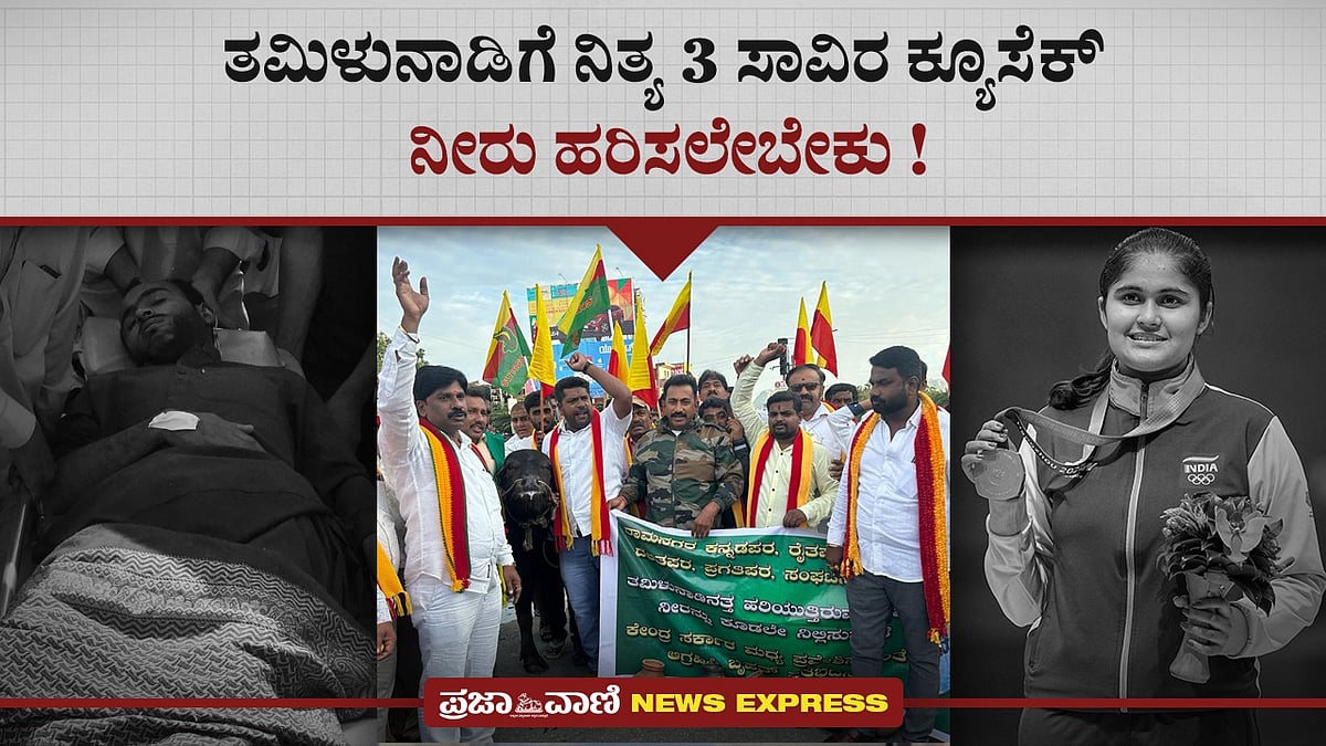 News Express | ತಮಿಳುನಾಡಿಗೆ ನಿತ್ಯ 3 ಸಾವಿರ ಕ್ಯೂಸೆಕ್ ನೀರು ಹರಿಸಲೇಬೇಕು!