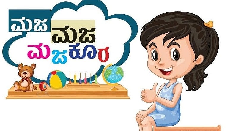 ಮಜ ಮಜ ಮಜಕೂರ: ಸರಿ ಉತ್ತರ ನೀಡಿದ ಪುಟಾಣಿಗಳು