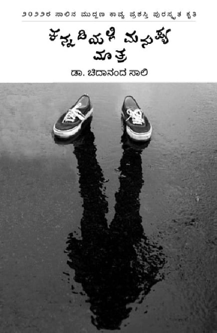 ಪುಸ್ತಕ ವಿಮರ್ಶೆ: ಭಾವ-ಅನುಭಾವ-ಅಭಾವದ ಕವಿತೆಗಳು