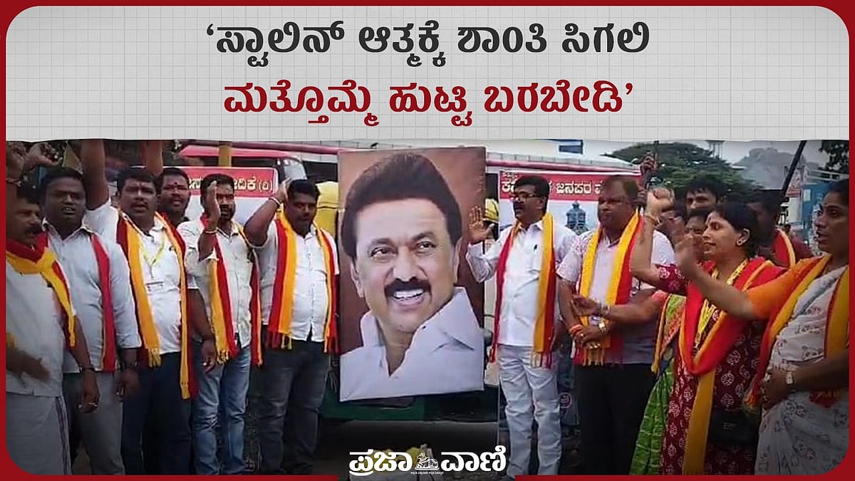 Video: ಸ್ಟಾಲಿನ್ ಆತ್ಮಕ್ಕೆ ಶಾಂತಿ ಸಿಗಲಿ; ಮತ್ತೆ ಹುಟ್ಟಿ ಬರಬೇಡಿ- ರೈತರ ಆಕ್ರೋಶ