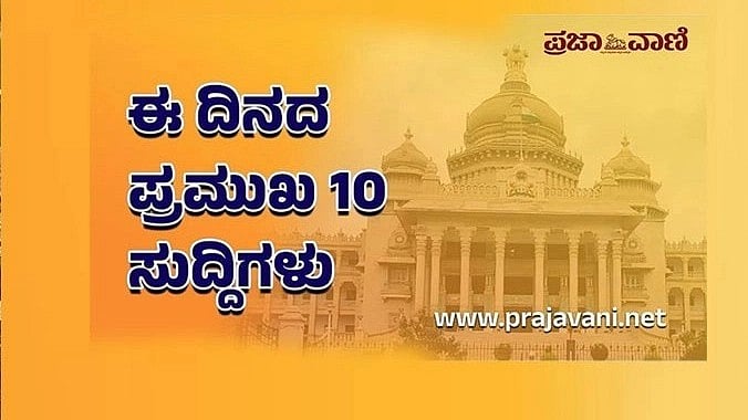 22 ಜನವರಿ 2026: ಈ ದಿನದ ಪ್ರಮುಖ 10 ಸುದ್ದಿಗಳು ಇಲ್ಲಿವೆ...