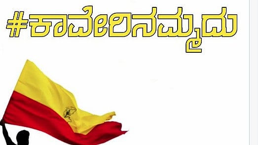 ಬೆಂಗಳೂರು ಬಂದ್: ಸಾಮಾಜಿಕ ಜಾಲತಾಣಗಳಲ್ಲಿ #ಕಾವೇರಿನಮ್ಮದು ಟ್ರೆಂಡಿಂಗ್