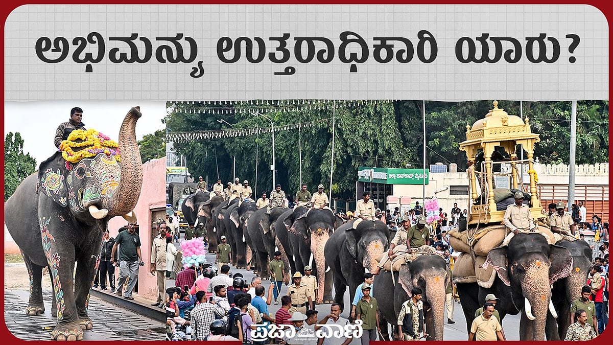 Mysuru Dasara 2023 | ಅಭಿಮನ್ಯು ಉತ್ತರಾಧಿಕಾರಿ ಯಾರು?