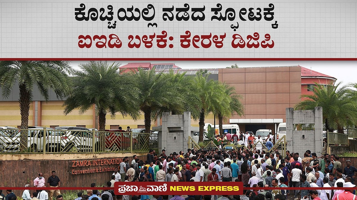 Video | ಕೊಚ್ಚಿಯಲ್ಲಿ ನಡೆದ ಸ್ಫೋಟಕ್ಕೆ ಐಇಡಿ ಬಳಕೆ: ಕೇರಳ ಡಿಜಿಪಿ