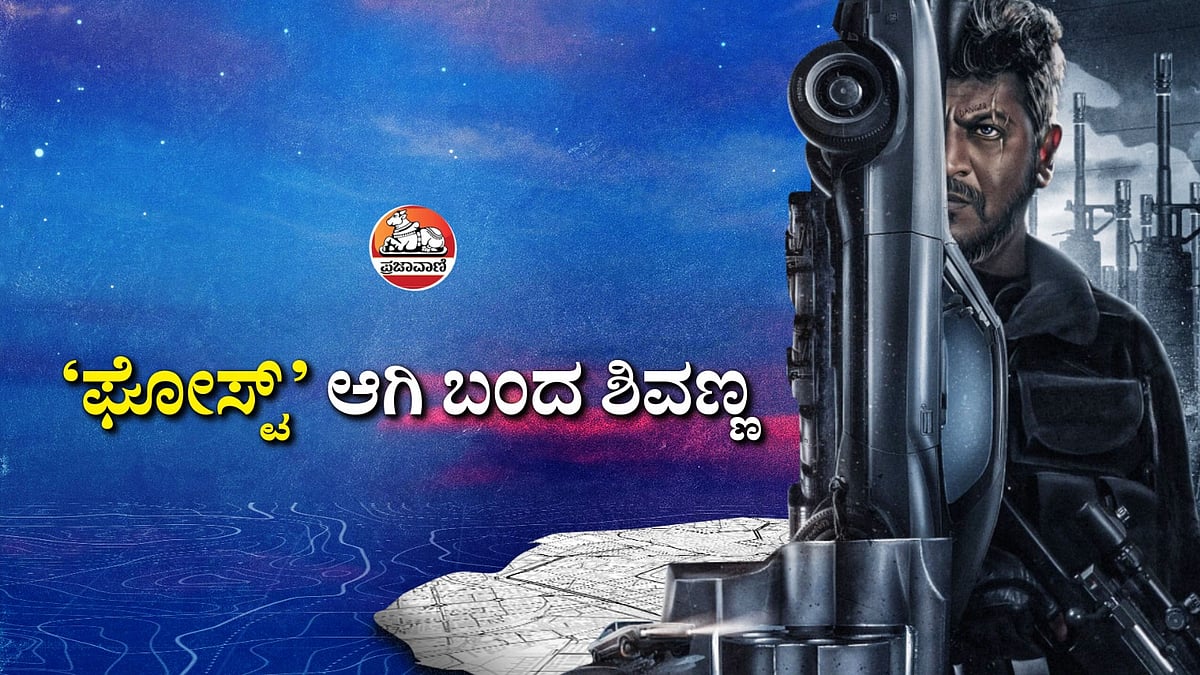 Video | ‘ಘೋಸ್ಟ್‌’ ಆಗಿ ಬಂದ ಶಿವಣ್ಣ