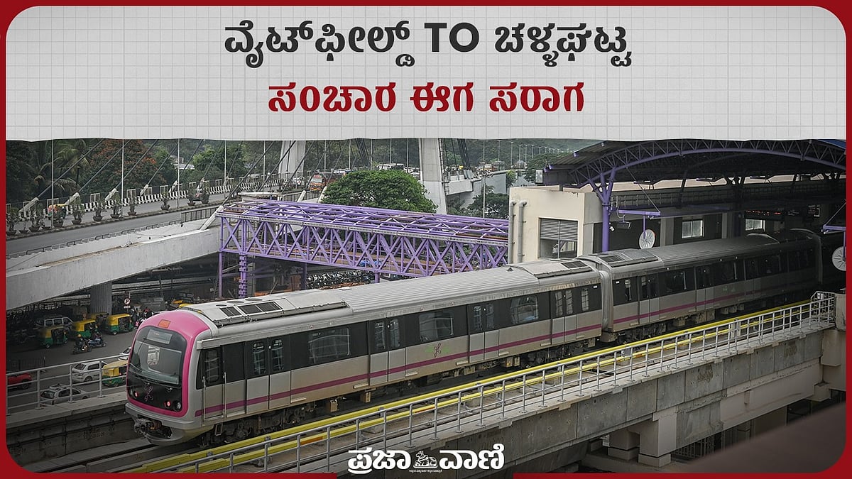 Video | ವೈಟ್‌ಫೀಲ್ಡ್‌ ಟು ಚಳ್ಳಘಟ್ಟ ಸಂಚಾರ ಈಗ ಸರಾಗ 
