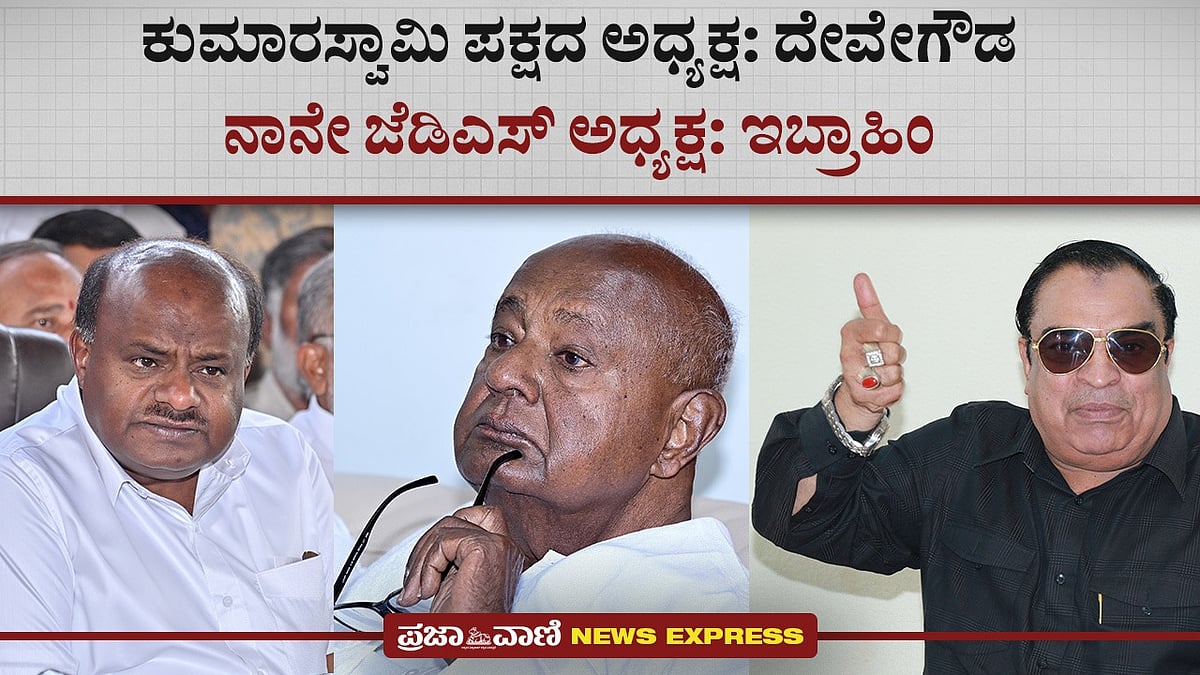 ‌News Express | ಕುಮಾರಸ್ವಾಮಿ ಪಕ್ಷದ ಅಧ್ಯಕ್ಷ: ಎಚ್‌.ಡಿ. ದೇವೇಗೌಡ