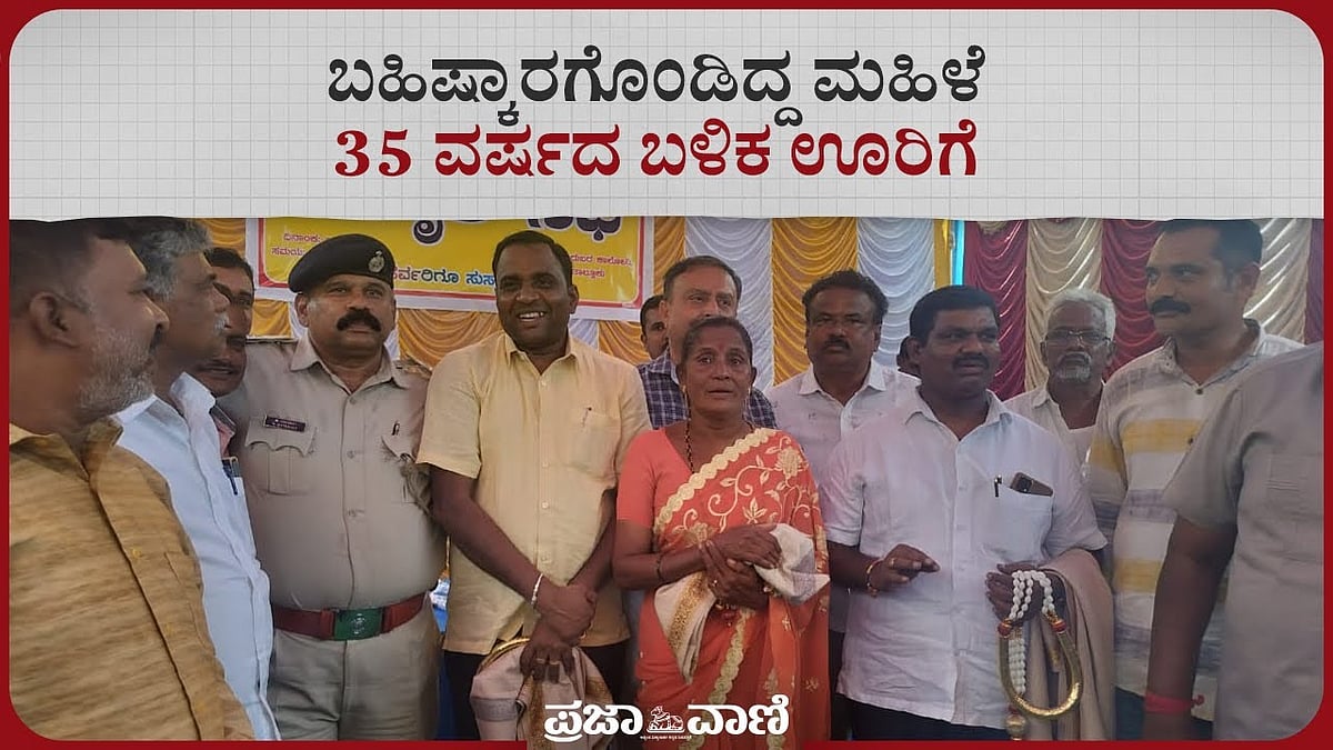 VIDEO: ಬಹಿಷ್ಕಾರಗೊಂಡಿದ್ದ ಮಹಿಳೆ 35 ವರ್ಷದ ಬಳಿಕ ಊರಿಗೆ