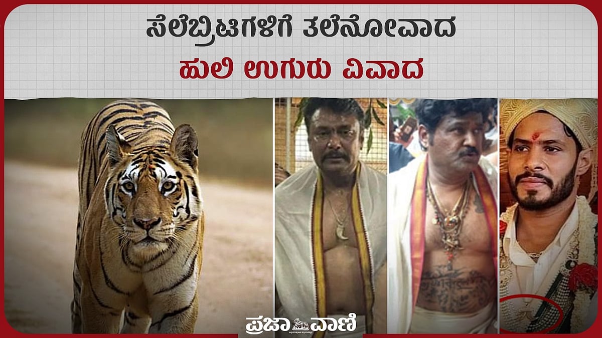 Tiger Claw Pendant: ಸೆಲೆಬ್ರಿಟಿಗಳಿಗೆ ತಲೆನೋವಾದ ಹುಲಿ ಉಗುರು ವಿವಾದ