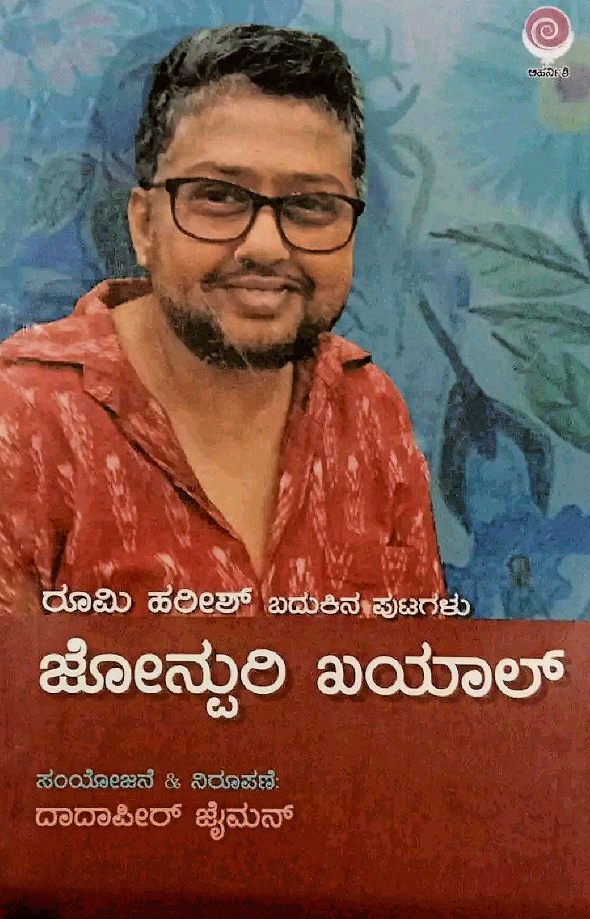 ಪುಸ್ತಕ ವಿಮರ್ಶೆ:  ಭಿನ್ನ ರಾಗ ತಂತಿಯ ಕೃತಿ– ‘ಜೋನ್ಪುರಿ ಖಯಾಲ್