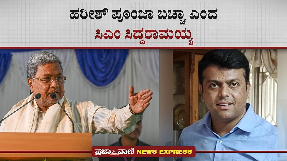 News Express |  ಹರೀಶ್ ಪೂಂಜಾ ಬಚ್ಚಾ ಎಂದ ಸಿಎಂ ಸಿದ್ದರಾಮಯ್ಯ