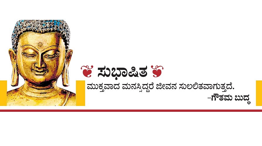 ಸುಭಾಷಿತ: ಗೌತಮ ಬುದ್ಧ– 25 ಅಕ್ಟೋಬರ್ 2023