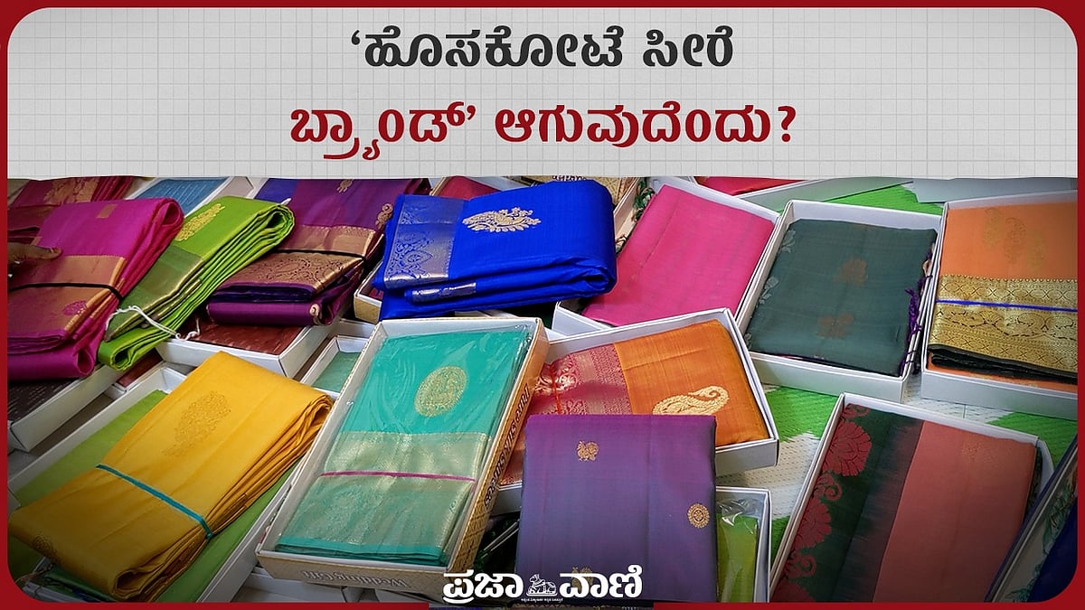 ಹೊಸಕೋಟೆ ಸೀರೆ ಬ್ರ್ಯಾಂಡ್‌ ಆಗುವುದೆಂದು?