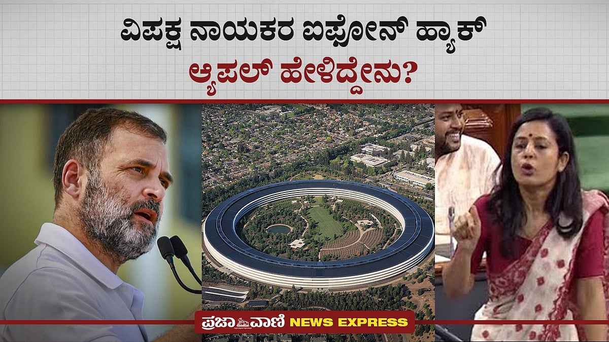 Video: ವಿಪಕ್ಷ ನಾಯಕರ ಐಫೋನ್ ಹ್ಯಾಕ್: ಆ್ಯಪಲ್ ಹೇಳಿದ್ದೇನು? 

