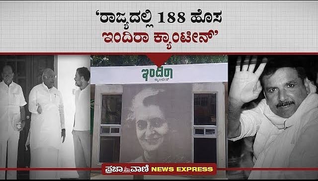 News Express | ರಾಜ್ಯದಲ್ಲಿ 188 ಹೊಸ ಇಂದಿರಾ ಕ್ಯಾಂಟೀನ್‌: ಭೈರತಿ ಸುರೇಶ್‌ 