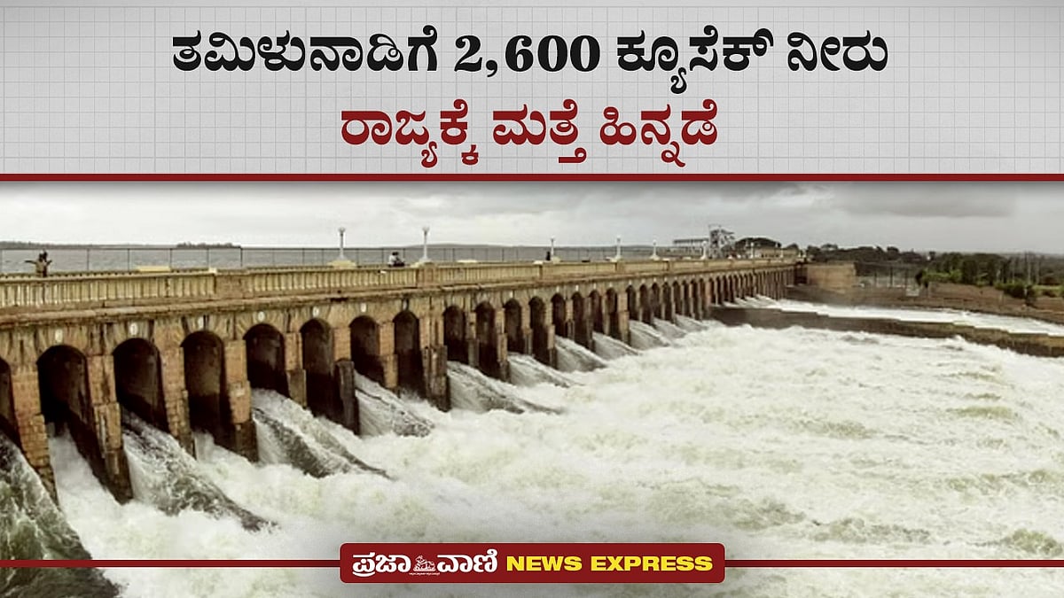 Video | ತಮಿಳುನಾಡಿಗೆ 2,600 ಕ್ಯೂಸೆಕ್ ನೀರು: ರಾಜ್ಯಕ್ಕೆ ಮತ್ತೆ ಹಿನ್ನಡೆ