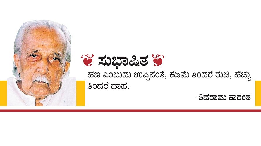 ಸುಭಾಷಿತ: ಶಿವರಾಮ ಕಾರಂತ– 27.10.2023