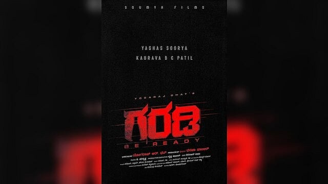 ಗರಡಿ ಸಿನಿಮಾ ಹಾಡು ಕೇಳಿ: ದಯಮಾಡಿ ಉರಿಸಬೇಡ ಬಡವನ ಹೃದಯ...