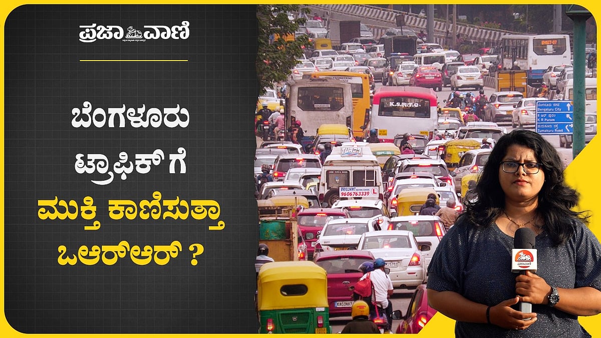 Video: ಬೆಂಗಳೂರು ಟ್ರಾಫಿಕ್‌ಗೆ ಮುಕ್ತಿ ಕಾಣಿಸುತ್ತಾ ಒಆರ್‌ಆರ್?