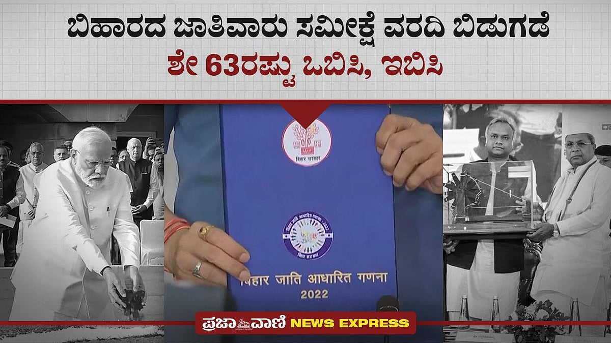 News Express: ಬಿಹಾರದ ಜಾತಿವಾರು ಸಮೀಕ್ಷೆ ವರದಿ ಬಿಡುಗಡೆ: ಶೇ 63 ಒಬಿಸಿ, ಇಬಿಸಿ