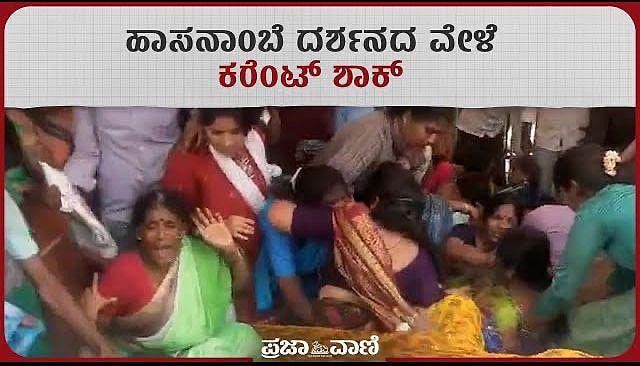 Video | ಹಾಸನಾಂಬೆ ದರ್ಶನದ ವೇಳೆ ಕರೆಂಟ್‌ ಶಾಕ್‌