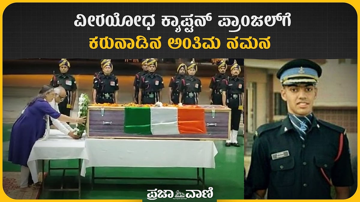 Video | ವೀರಯೋಧ ಕ್ಯಾಪ್ಟನ್‌ ಪ್ರಾಂಜಲ್‌ಗೆ ಕರುನಾಡಿನ ಅಂತಿಮ ನಮನ