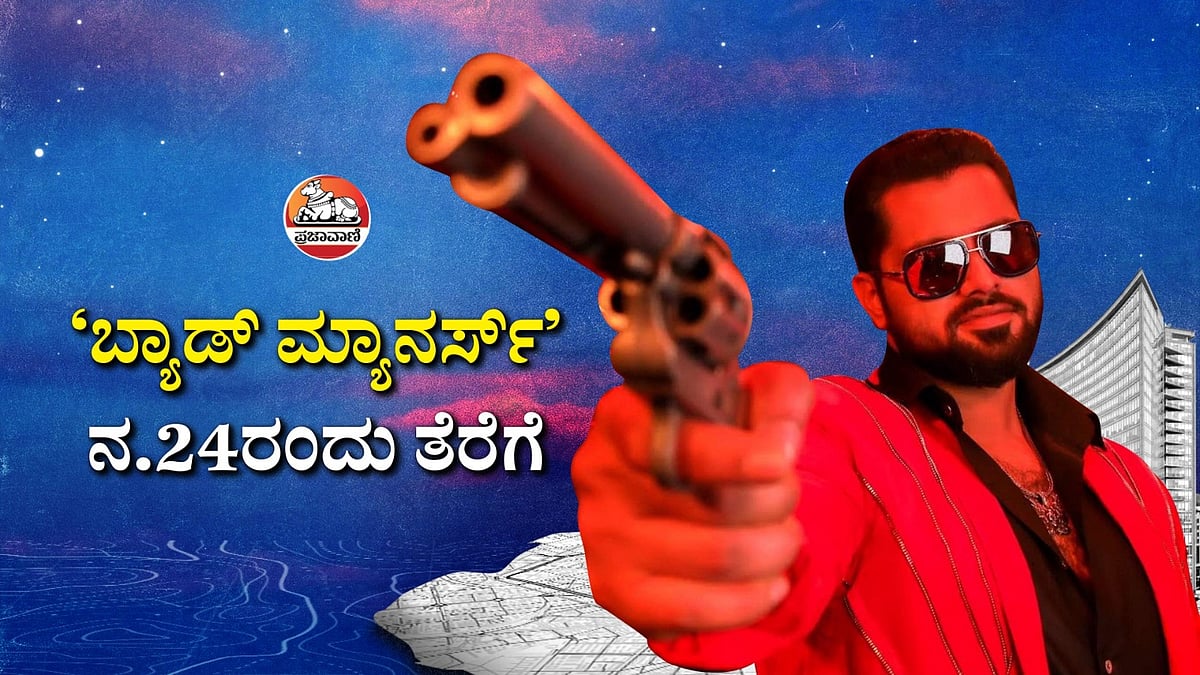 Video | ಸಿನಿಮಾತು: ‘ಬ್ಯಾಡ್ ಮ್ಯಾನರ್ಸ್’ ನ.24ರಂದು ತೆರೆಗೆ