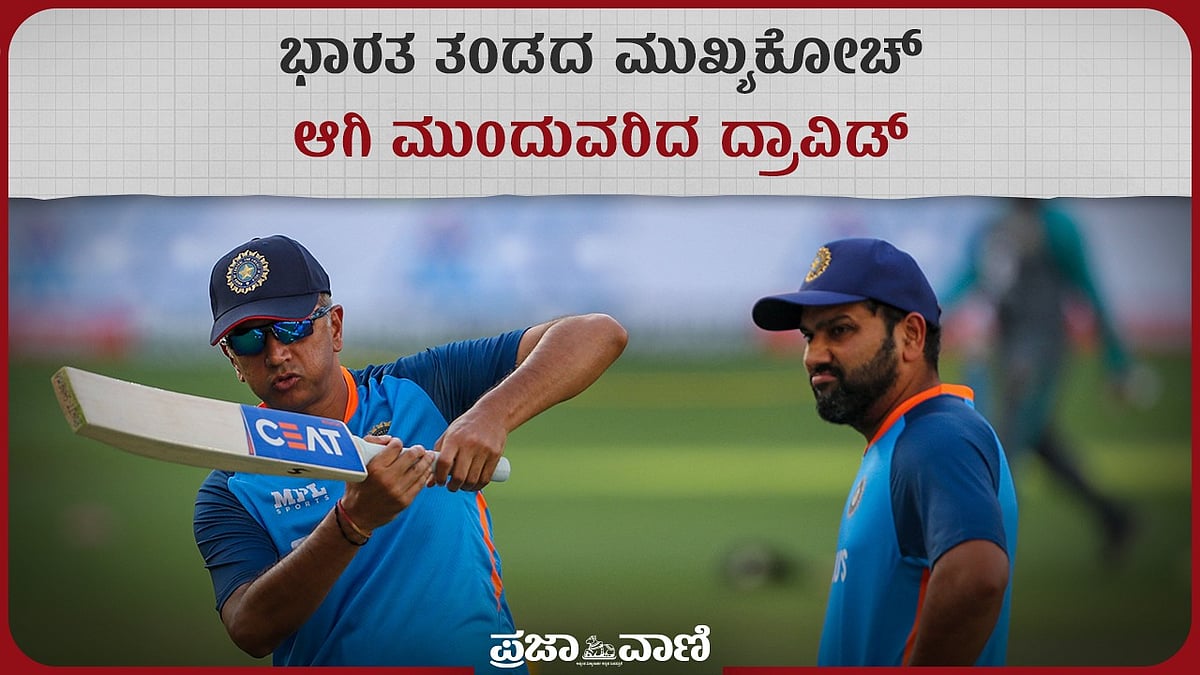 ಭಾರತ ತಂಡದ ಮುಖ್ಯಕೋಚ್‌ ಆಗಿ ಮುಂದುವರಿದ ದ್ರಾವಿಡ್‌ 
