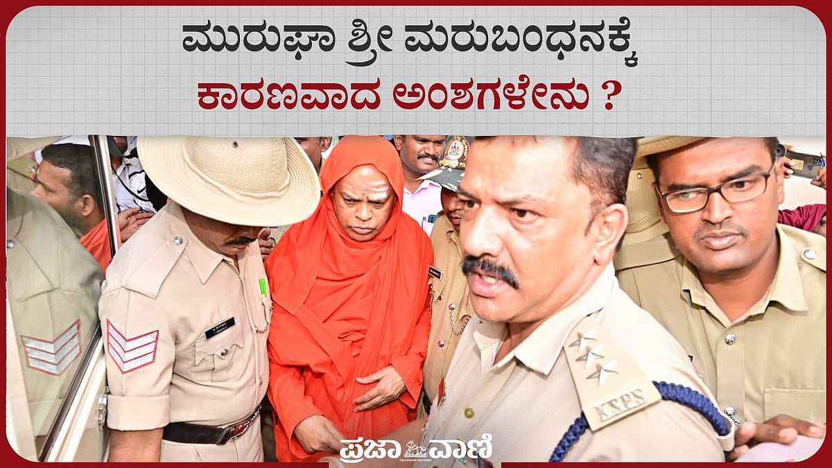 Video | ಮುರುಘಾ ಶ್ರೀ ಮರು ಬಂಧನಕ್ಕೆ ಕಾರಣವಾದ ಅಂಶಗಳೇನು ?