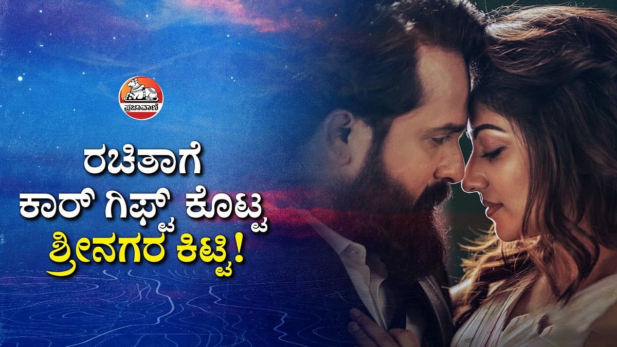 ಸಿನಿ ಮಾತು | ರಚಿತಾಗೆ ಕಾರ್‌ ಗಿಫ್ಟ್‌ ಕೊಟ್ಟ ಶ್ರೀನಗರ ಕಿಟ್ಟಿ