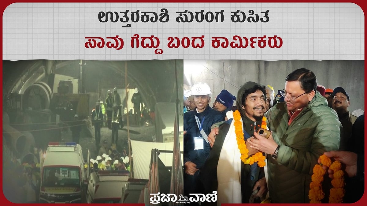 Video | ಉತ್ತರಕಾಶಿ ಸುರಂಗ ಕುಸಿತ: ಸಾವು ಗೆದ್ದು ಬಂದ 41 ಕಾರ್ಮಿಕರು