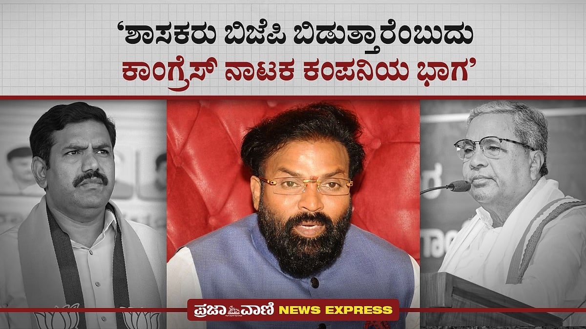 News Express | ಕಾಂಗ್ರೆಸ್‌ ನಾಟಕ ಕಂಪನಿ: ಶ್ರೀರಾಮುಲು ಟೀಕೆ