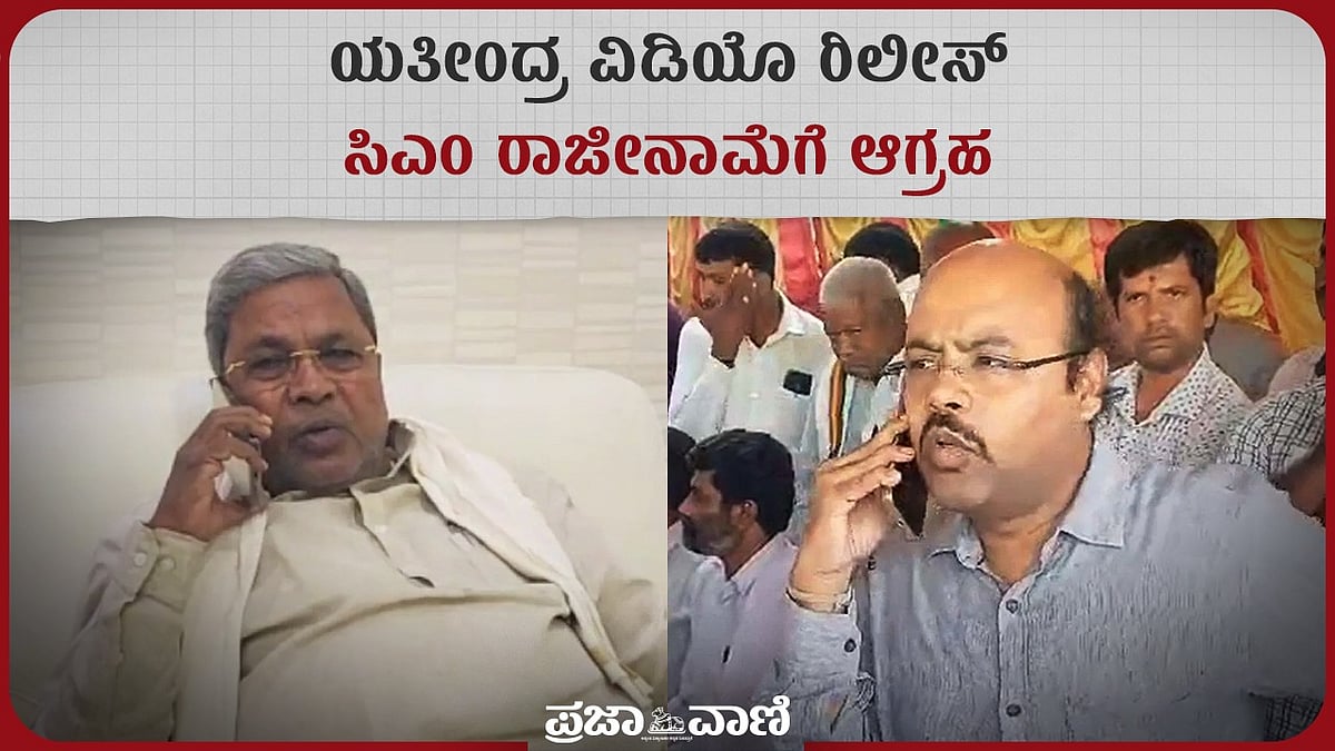 Video: ಯತೀಂದ್ರ ವಿಡಿಯೊ ರಿಲೀಸ್ : ಸಿಎಂ ರಾಜೀನಾಮೆಗೆ ಆಗ್ರಹ