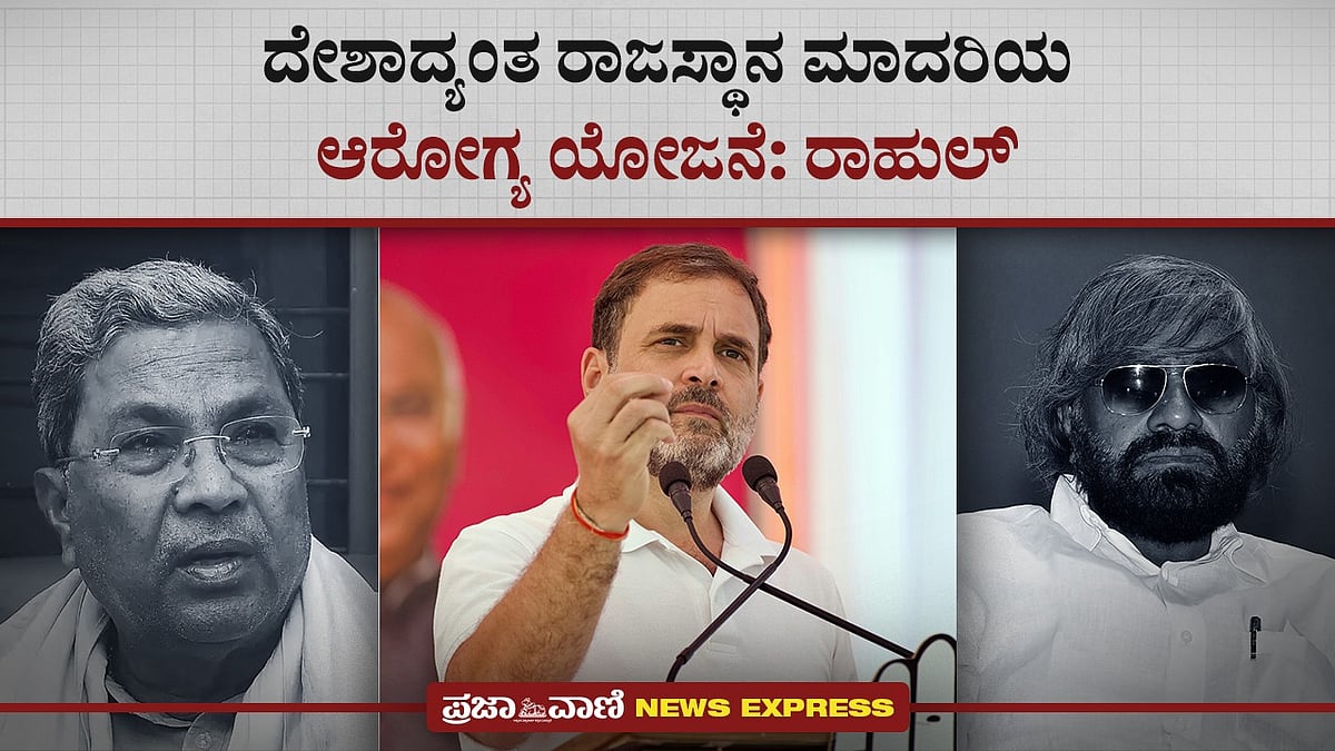 Video | ದೇಶಾದ್ಯಂತ ರಾಜಸ್ಥಾನ ಮಾದರಿಯ ಆರೋಗ್ಯ ಯೋಜನೆ: ರಾಹುಲ್ ಗಾಂಧಿ