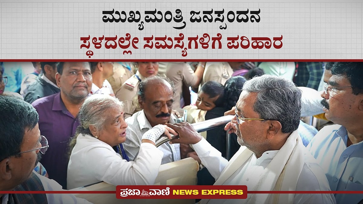 News Express | ಮುಖ್ಯಮಂತ್ರಿ ಜನಸ್ಪಂದನ: ಸ್ಥಳದಲ್ಲೇ ಸಮಸ್ಯೆಗಳಿಗೆ ಪರಿಹಾರ
